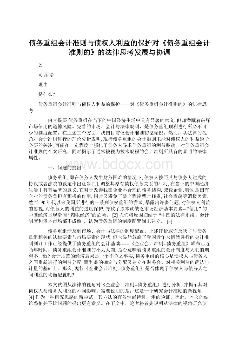 债务重组会计准则与债权人利益的保护对《债务重组会计准则的》的法律思考发展与协调.docx_第1页