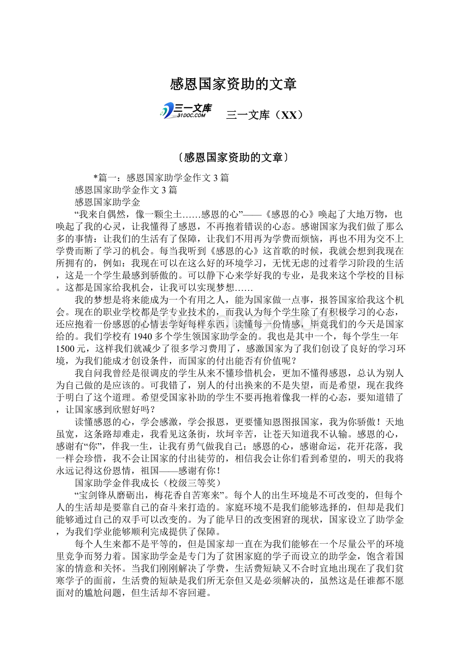 感恩国家资助的文章文档格式.docx