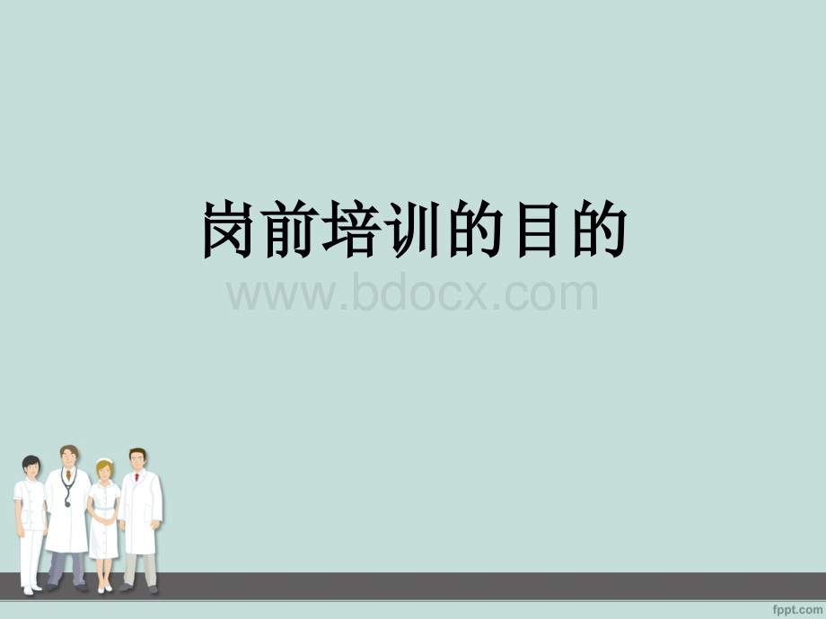 医疗从业人员行为规范培训.ppt_第2页