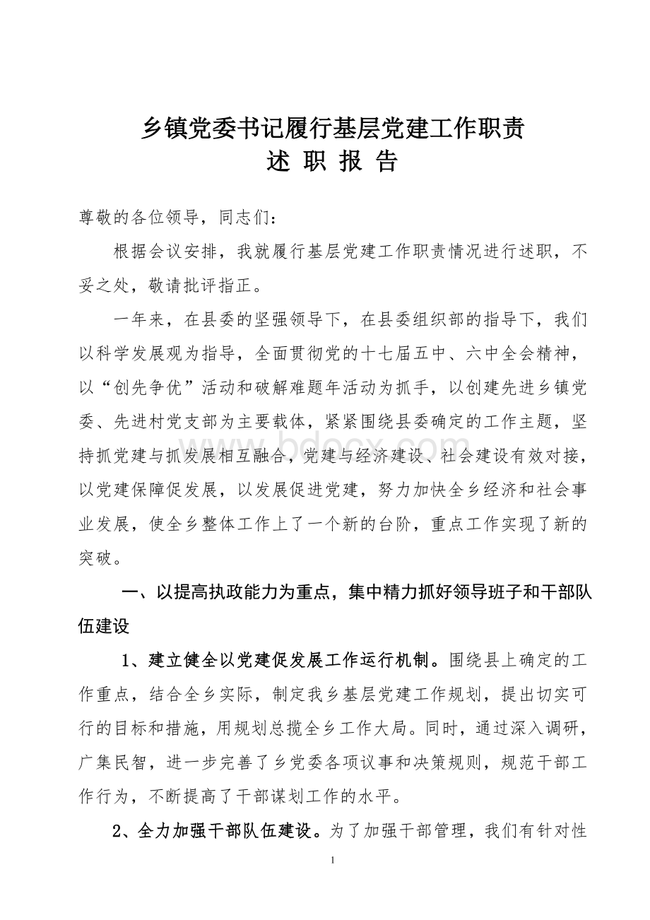 党委书记书记述职报告Word格式文档下载.doc