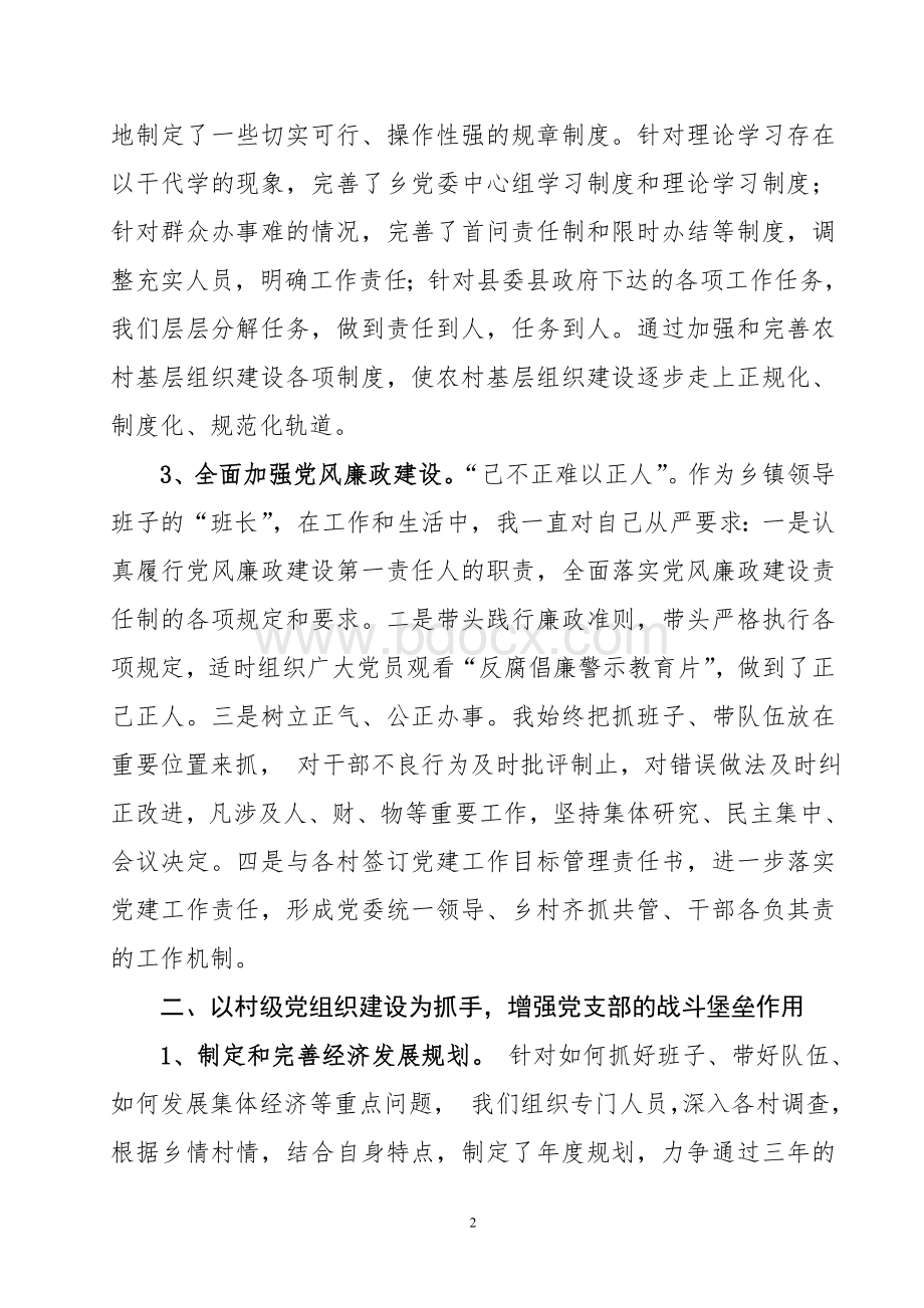 党委书记书记述职报告.doc_第2页