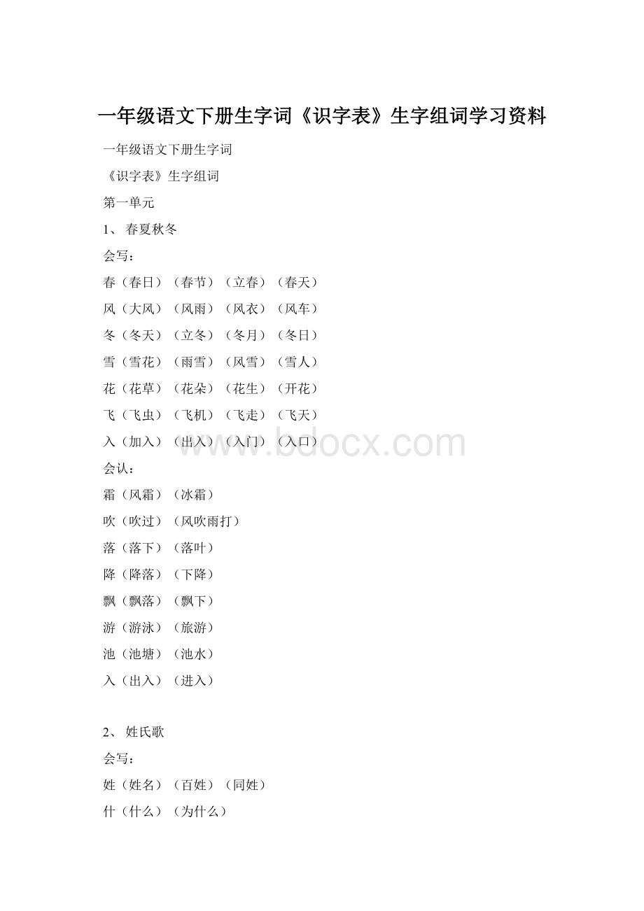 一年级语文下册生字词《识字表》生字组词学习资料.docx_第1页