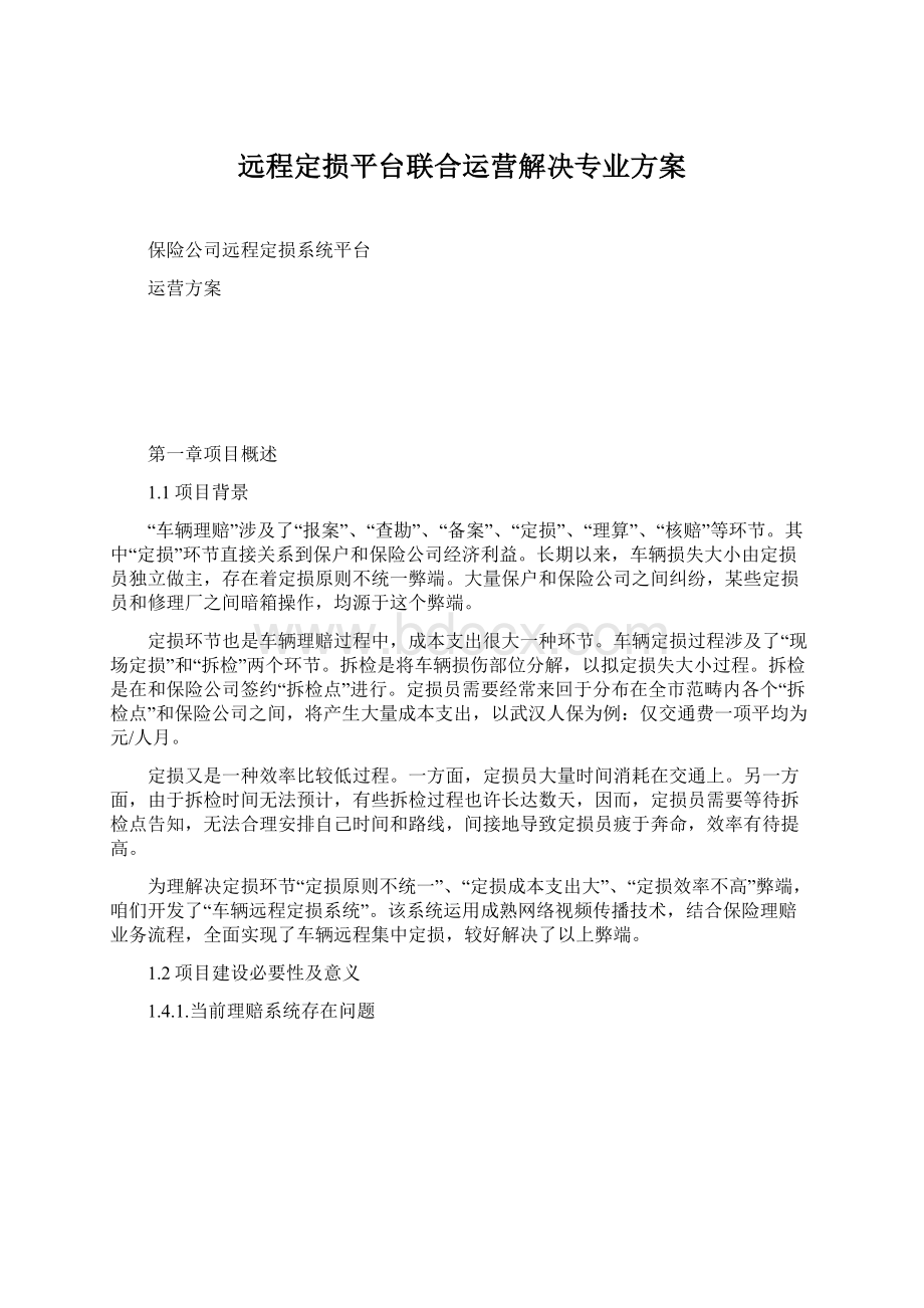 远程定损平台联合运营解决专业方案Word下载.docx