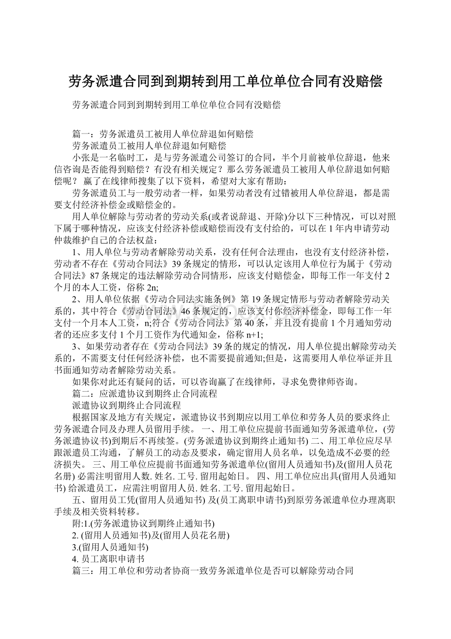 劳务派遣合同到到期转到用工单位单位合同有没赔偿.docx