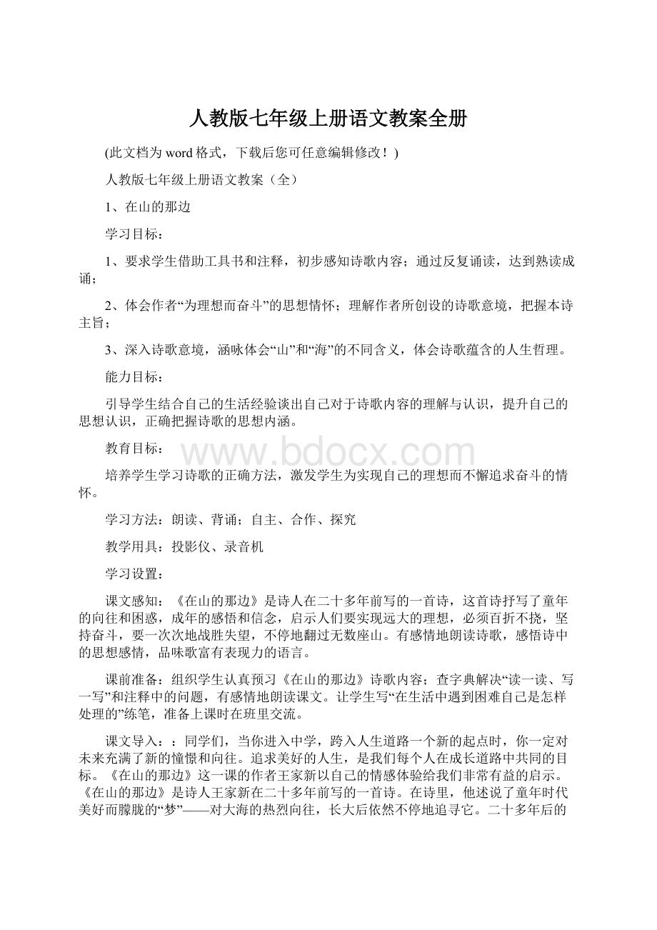 人教版七年级上册语文教案全册Word下载.docx_第1页