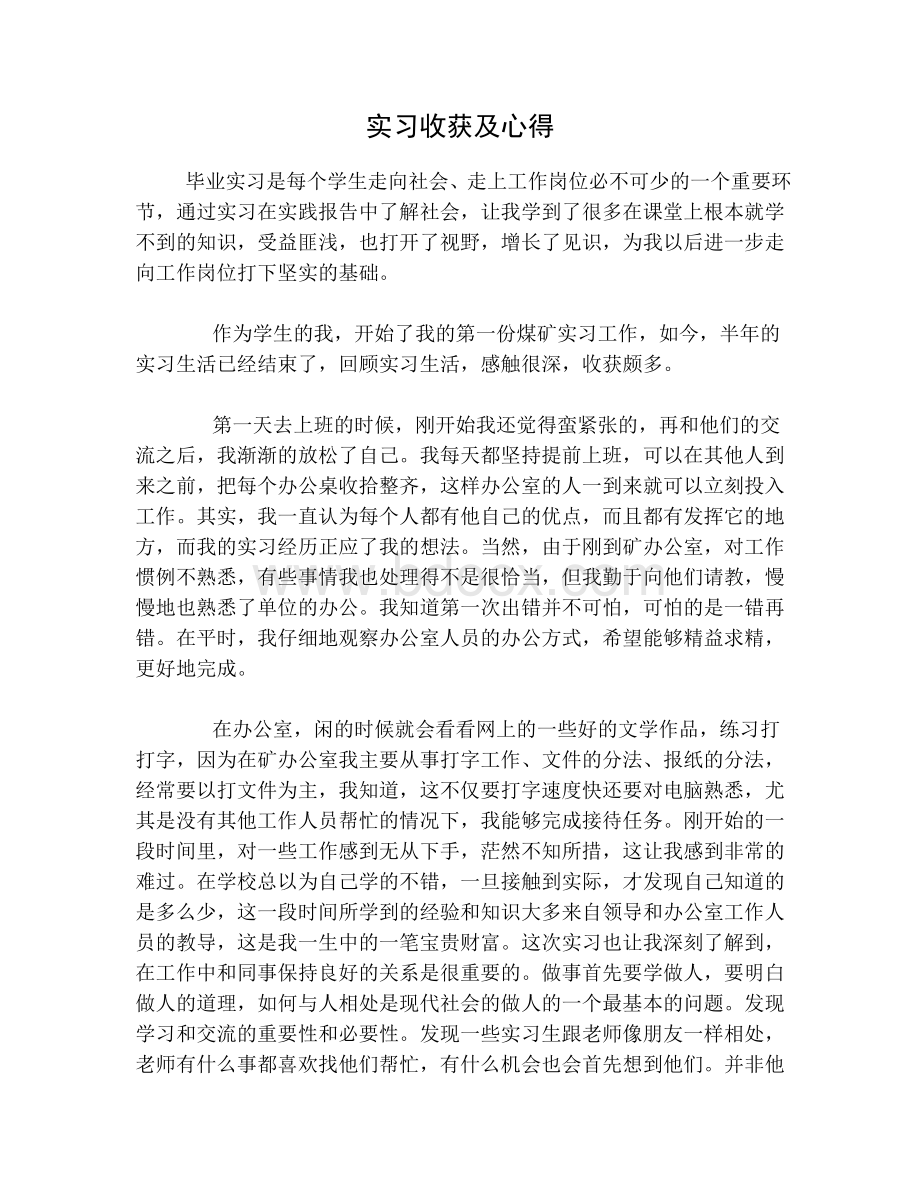 实习收获及心得.rtf资料文档下载