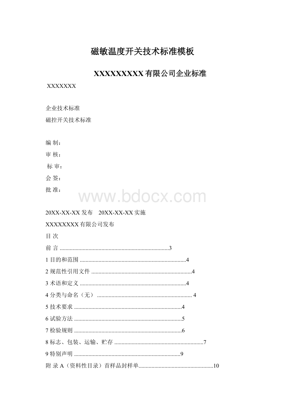 磁敏温度开关技术标准模板.docx