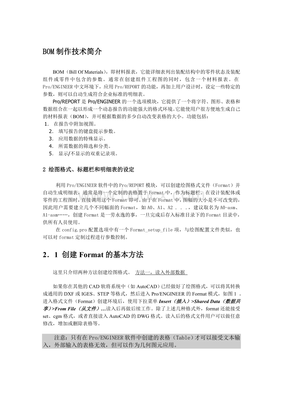 PROE工程图BOM表明细表制作详解_Word文件下载.doc