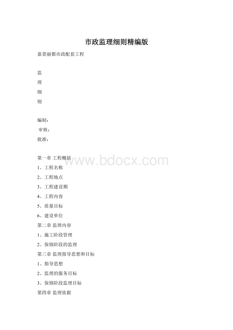 市政监理细则精编版Word文档格式.docx