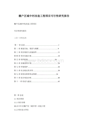 棚户区城中村改造工程项目可行性研究报告Word文档格式.docx