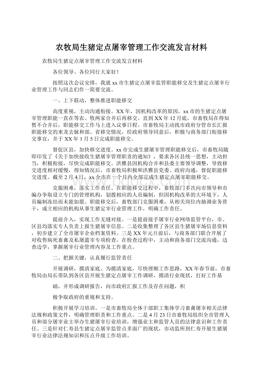 农牧局生猪定点屠宰管理工作交流发言材料.docx