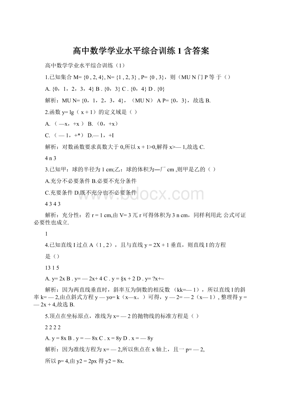 高中数学学业水平综合训练1含答案.docx