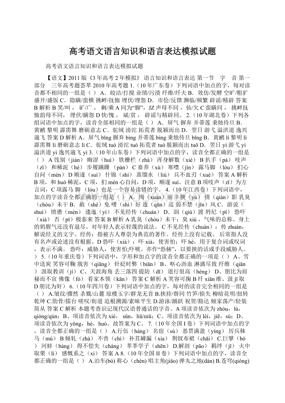 高考语文语言知识和语言表达模拟试题.docx