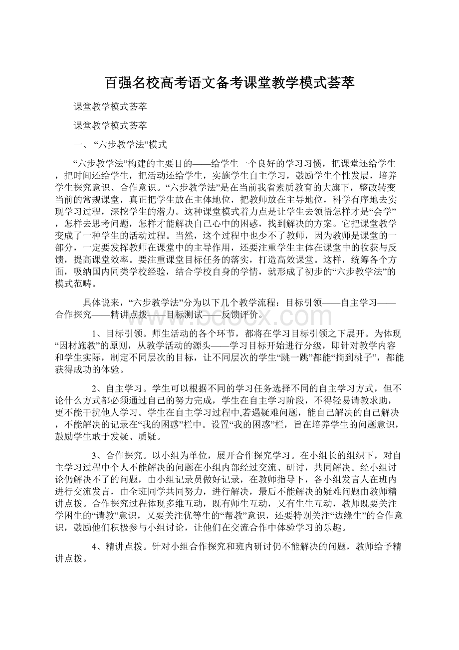 百强名校高考语文备考课堂教学模式荟萃文档格式.docx