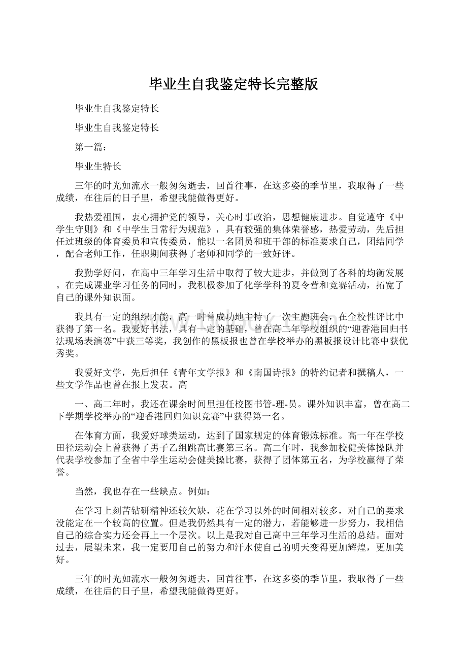 毕业生自我鉴定特长完整版Word文档下载推荐.docx