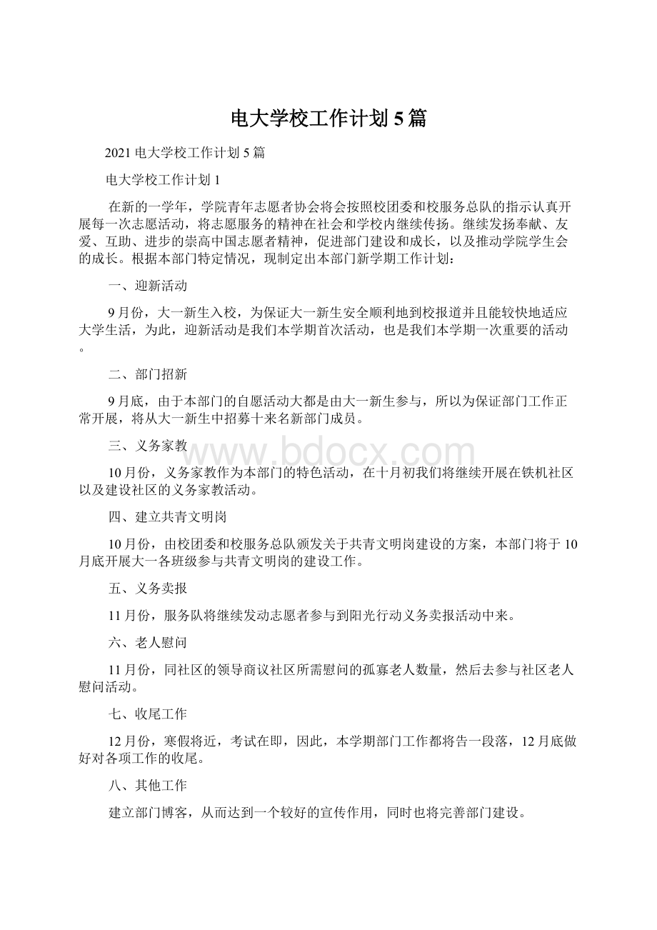 电大学校工作计划5篇Word文档下载推荐.docx