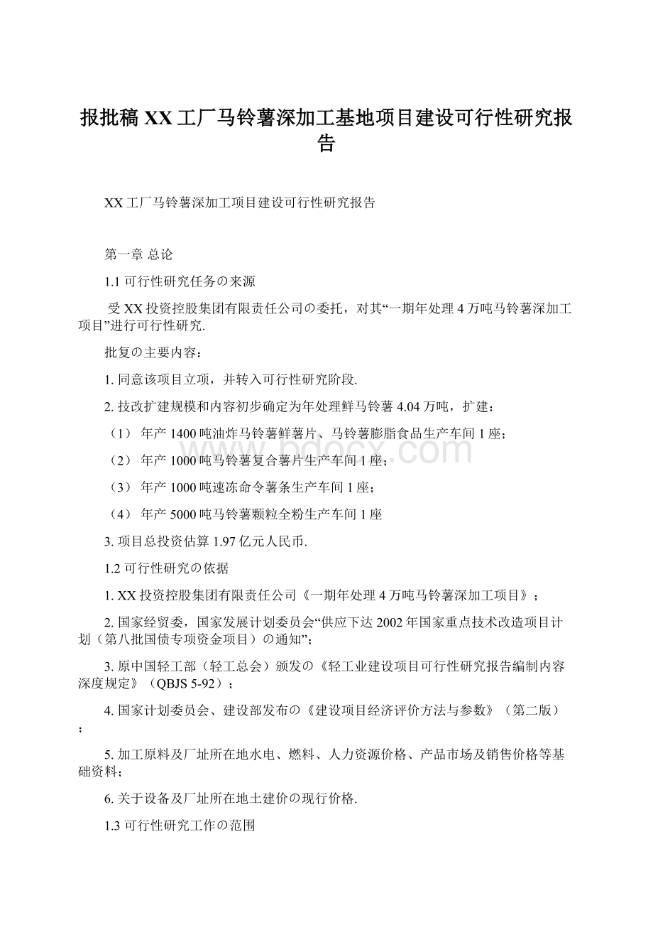 报批稿XX工厂马铃薯深加工基地项目建设可行性研究报告Word文档格式.docx