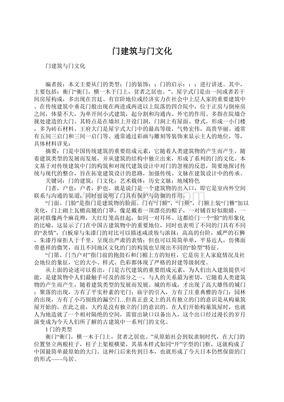 门建筑与门文化Word格式文档下载.docx_第1页