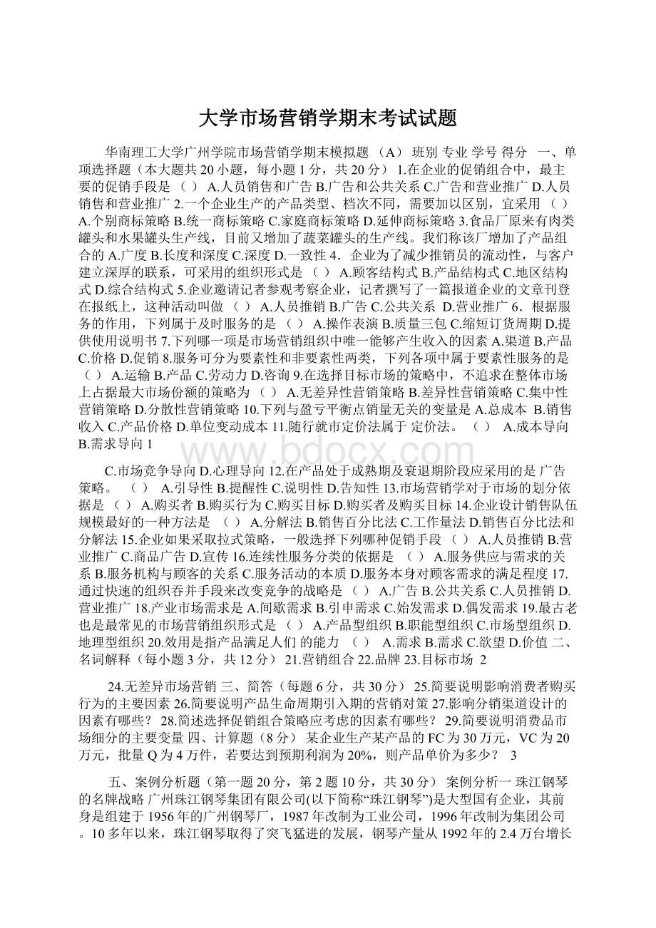 大学市场营销学期末考试试题Word文档下载推荐.docx_第1页