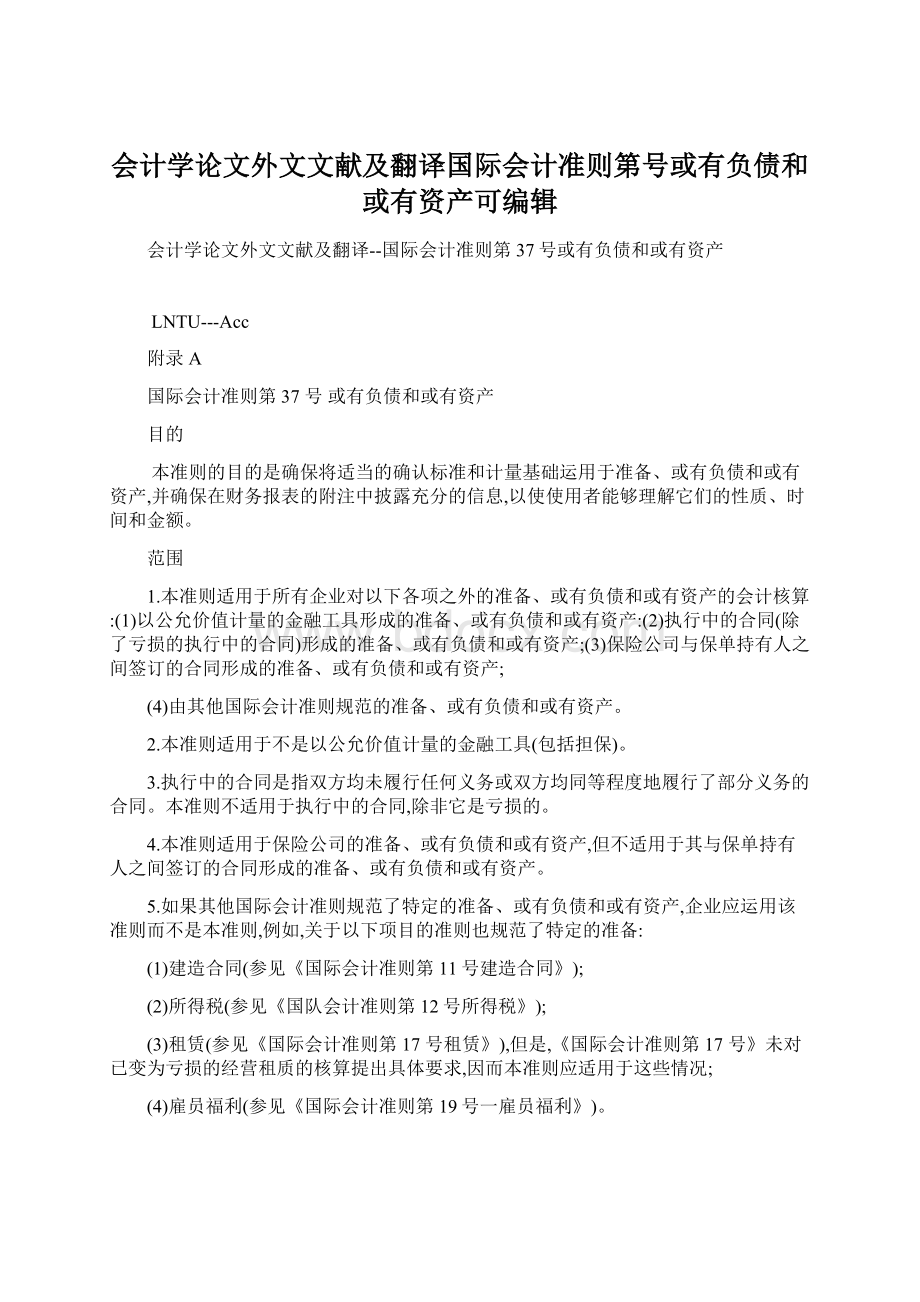 会计学论文外文文献及翻译国际会计准则第号或有负债和或有资产可编辑Word文件下载.docx