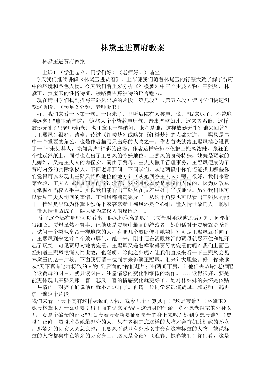 林黛玉进贾府教案Word文档格式.docx