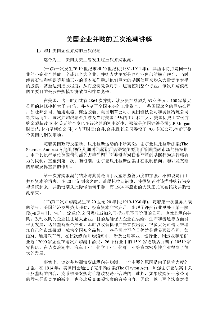 美国企业并购的五次浪潮讲解Word文档格式.docx_第1页