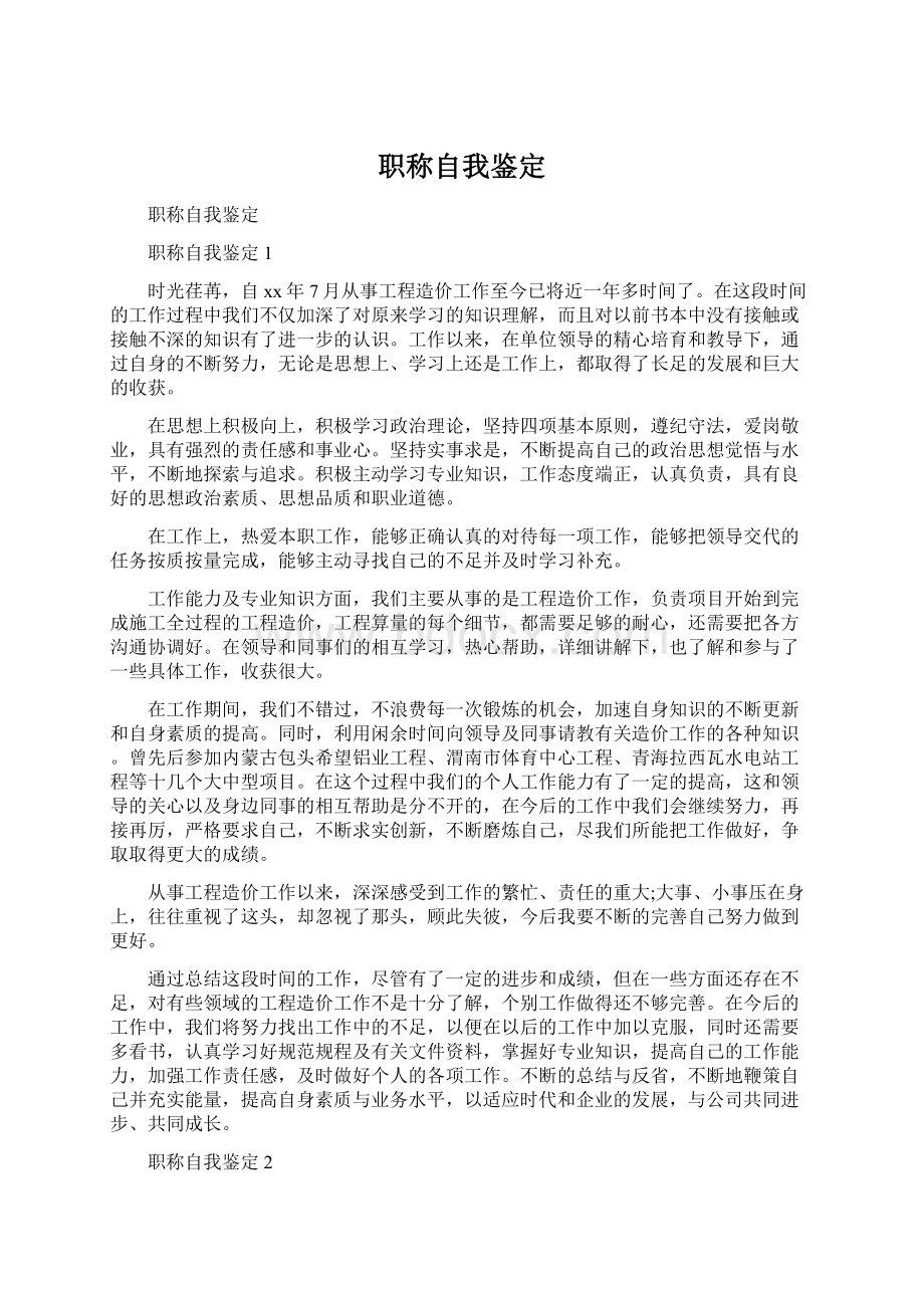 职称自我鉴定文档格式.docx