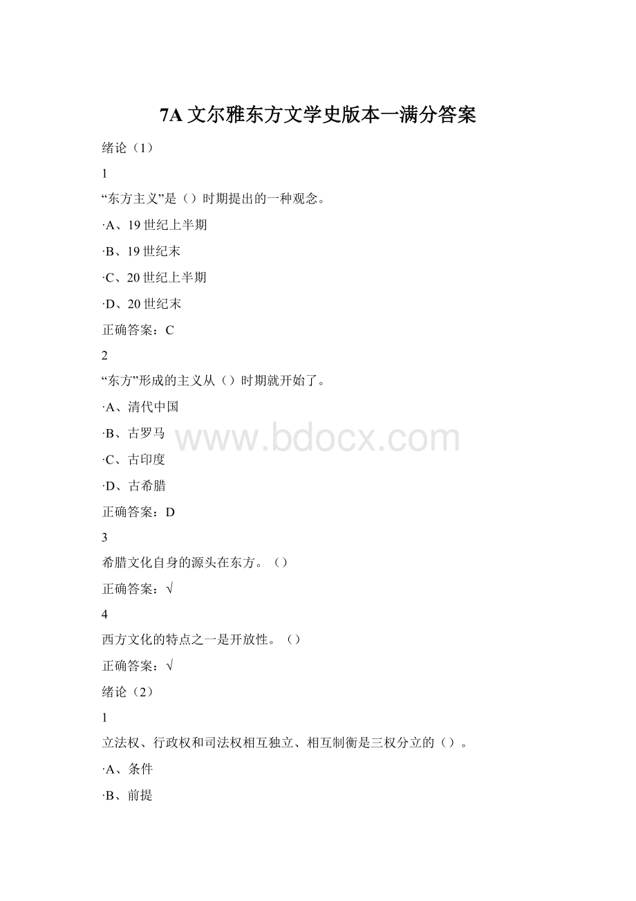 7A文尔雅东方文学史版本一满分答案.docx_第1页