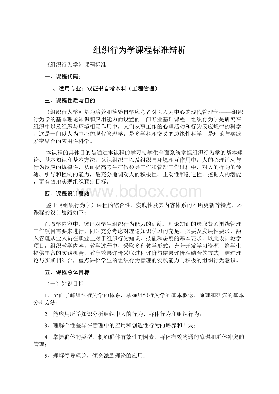 组织行为学课程标准辩析Word文档下载推荐.docx_第1页