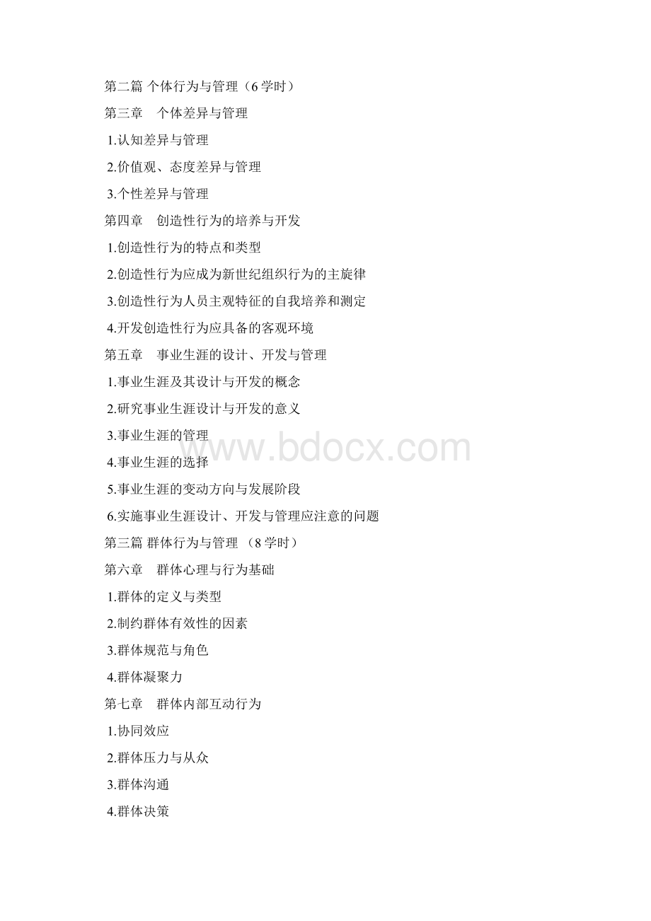 组织行为学课程标准辩析Word文档下载推荐.docx_第3页