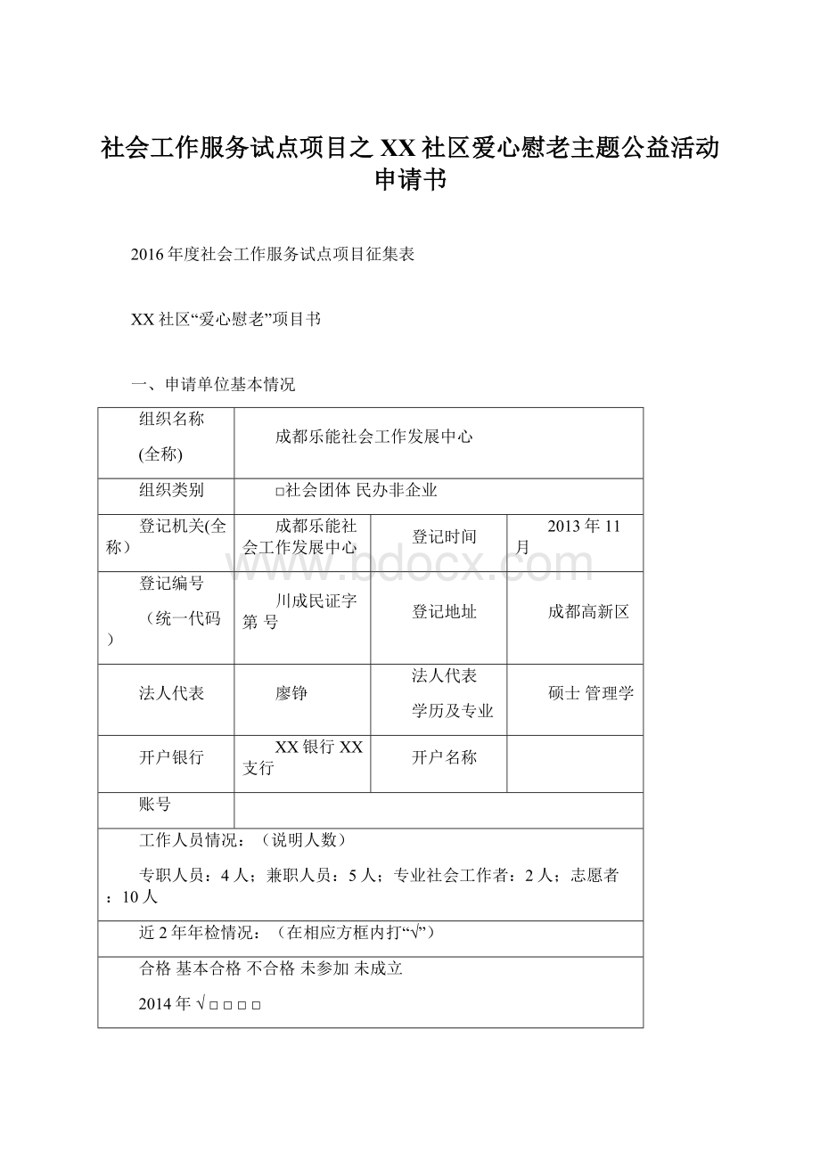 社会工作服务试点项目之XX社区爱心慰老主题公益活动申请书.docx_第1页