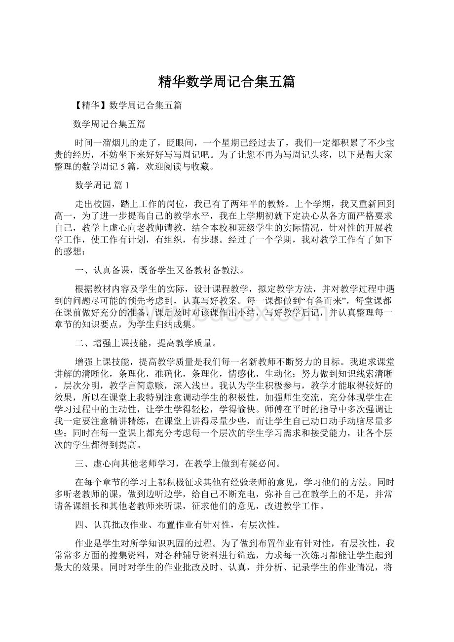 精华数学周记合集五篇Word文档下载推荐.docx