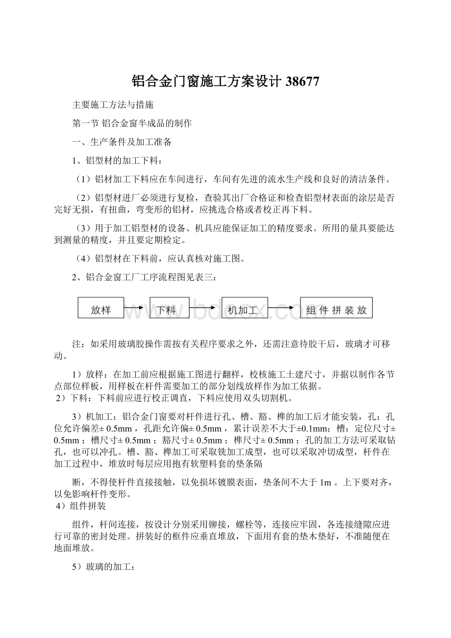 铝合金门窗施工方案设计38677.docx_第1页