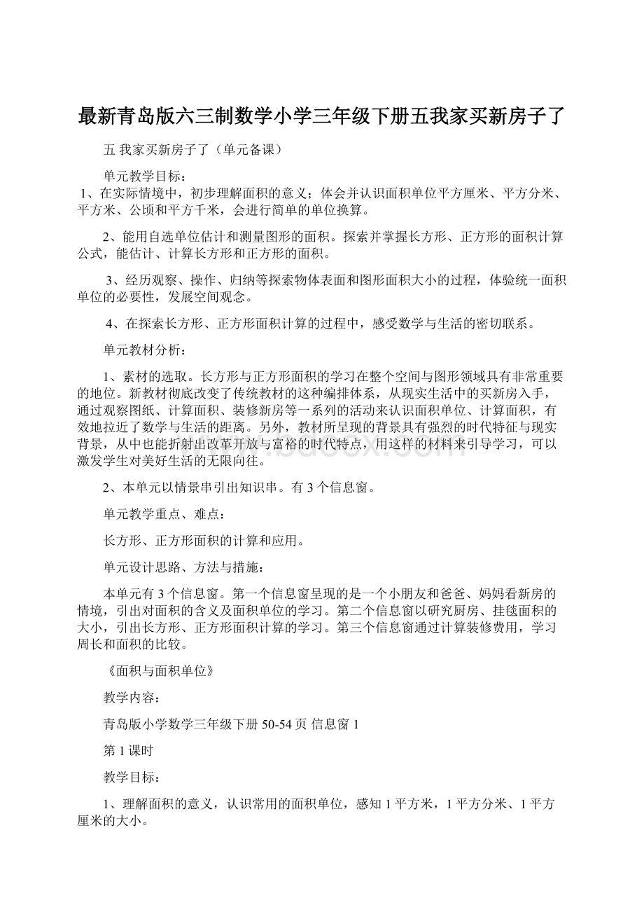 最新青岛版六三制数学小学三年级下册五我家买新房子了.docx