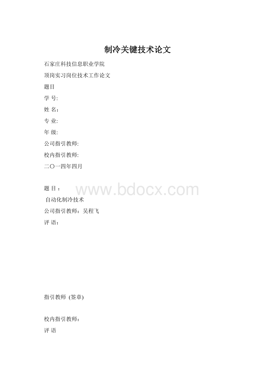 制冷关键技术论文Word下载.docx