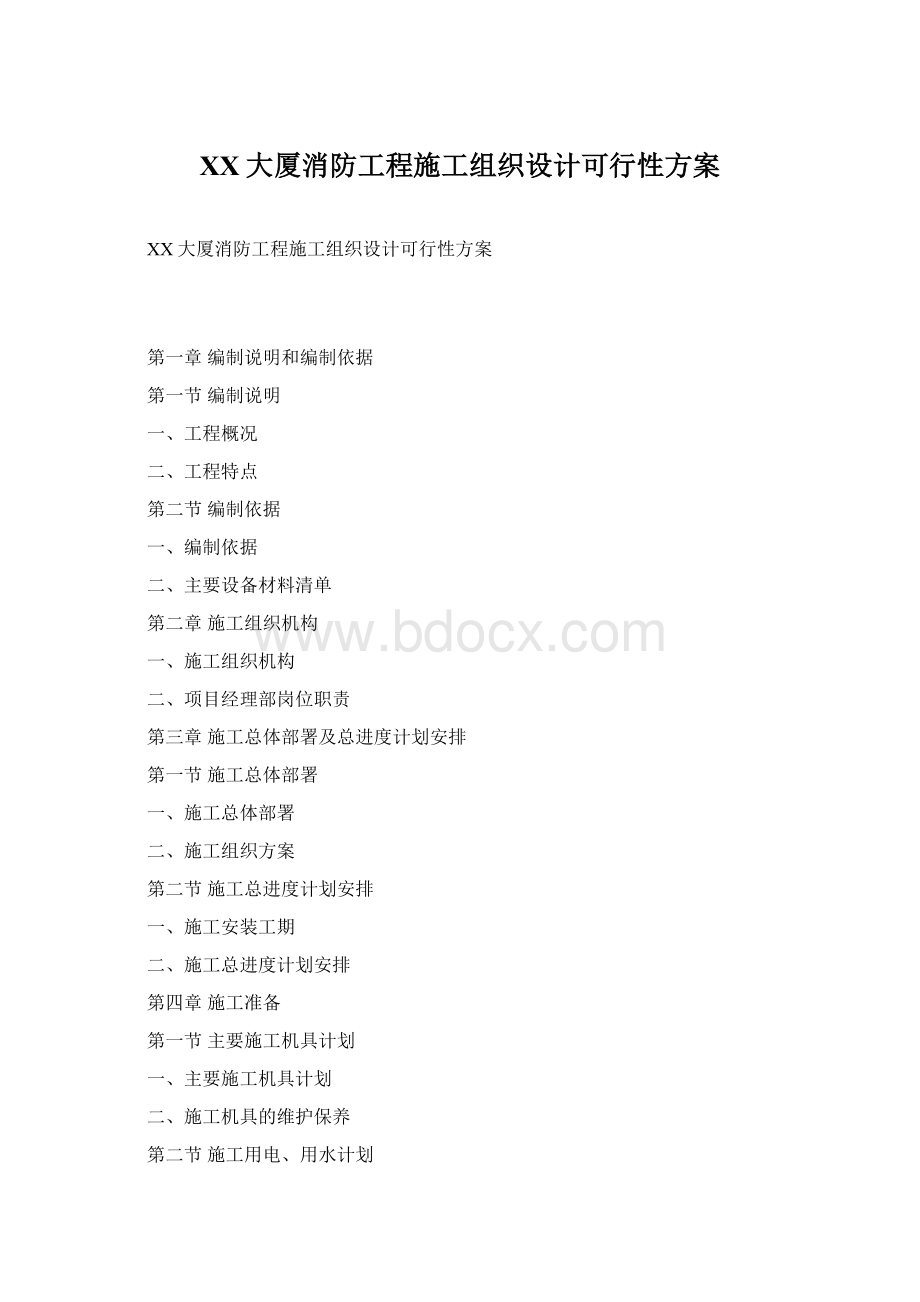 XX大厦消防工程施工组织设计可行性方案Word格式文档下载.docx