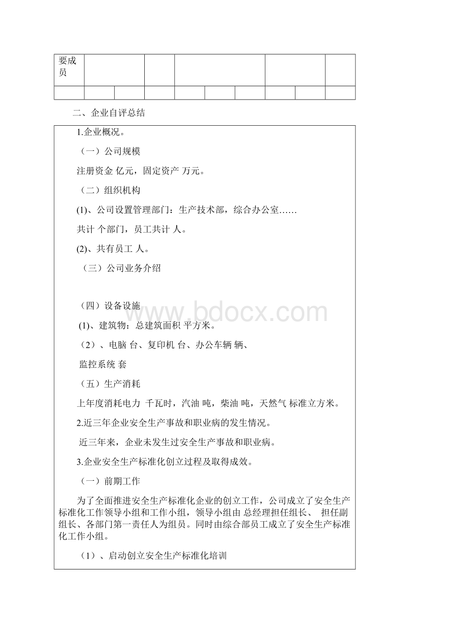 安全生产标准化三级自评报告Word文件下载.docx_第3页