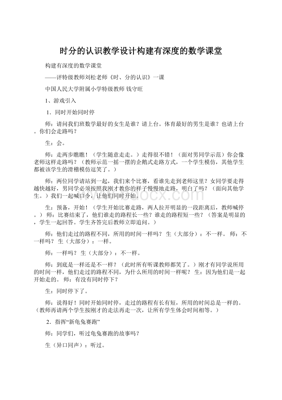 时分的认识教学设计构建有深度的数学课堂Word格式文档下载.docx_第1页