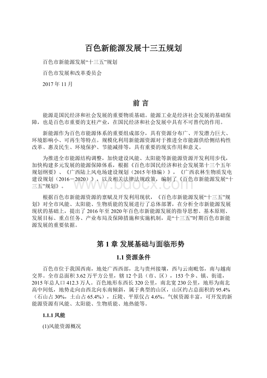 百色新能源发展十三五规划Word文件下载.docx_第1页