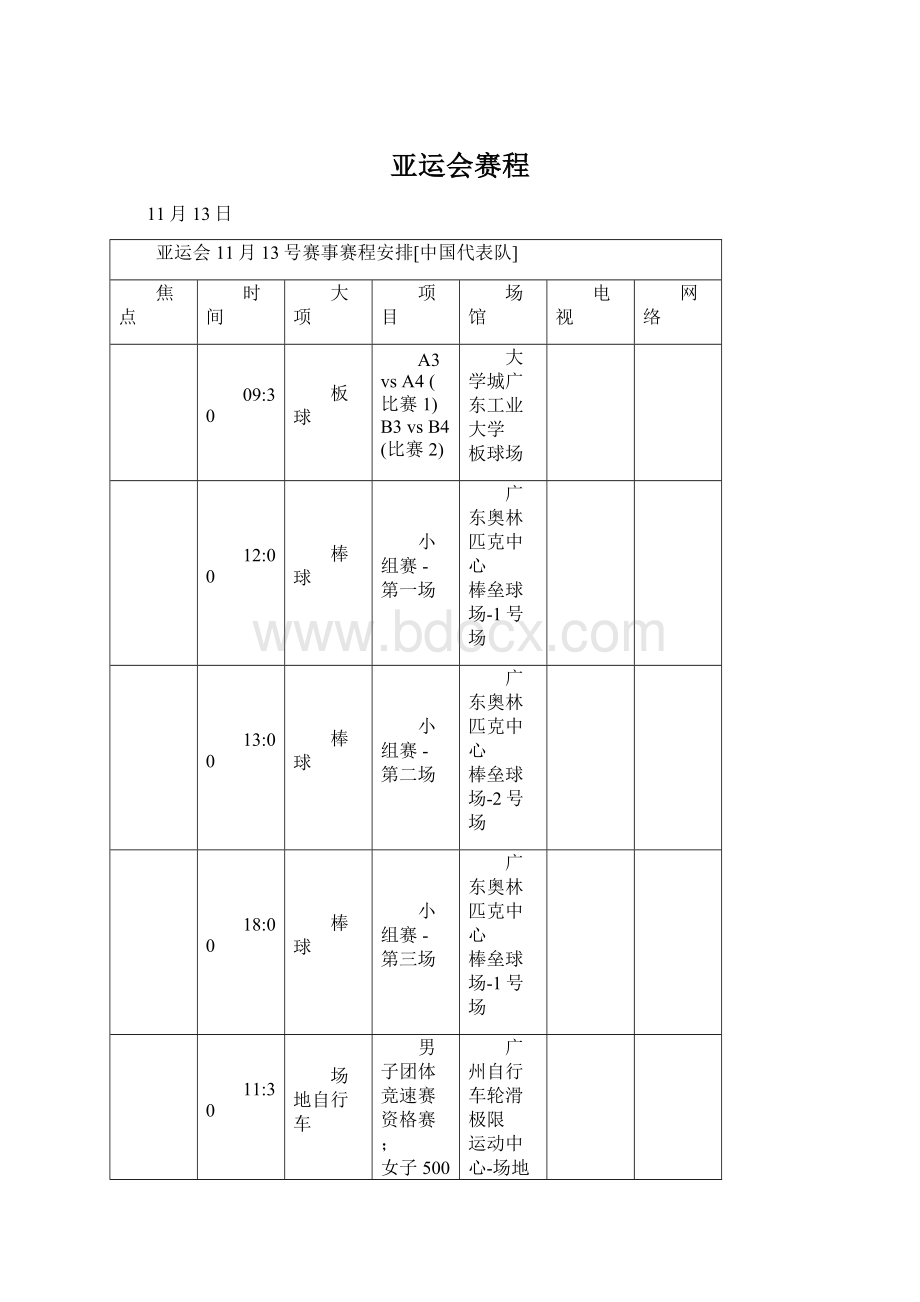 亚运会赛程.docx