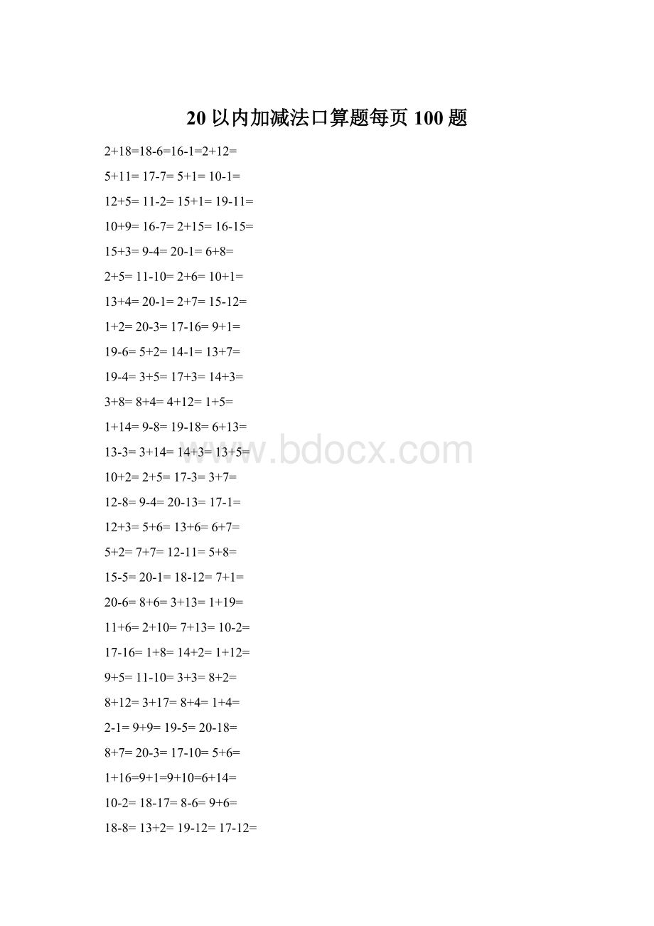 20以内加减法口算题每页100题Word格式文档下载.docx