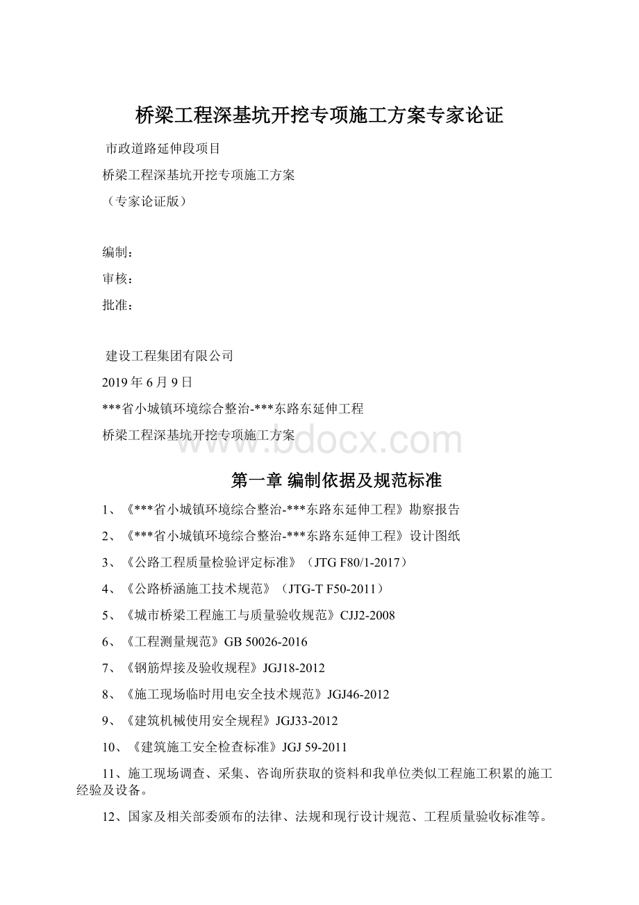 桥梁工程深基坑开挖专项施工方案专家论证.docx_第1页