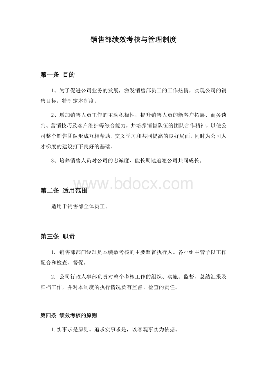 关于销售绩效考核制度.docx_第1页