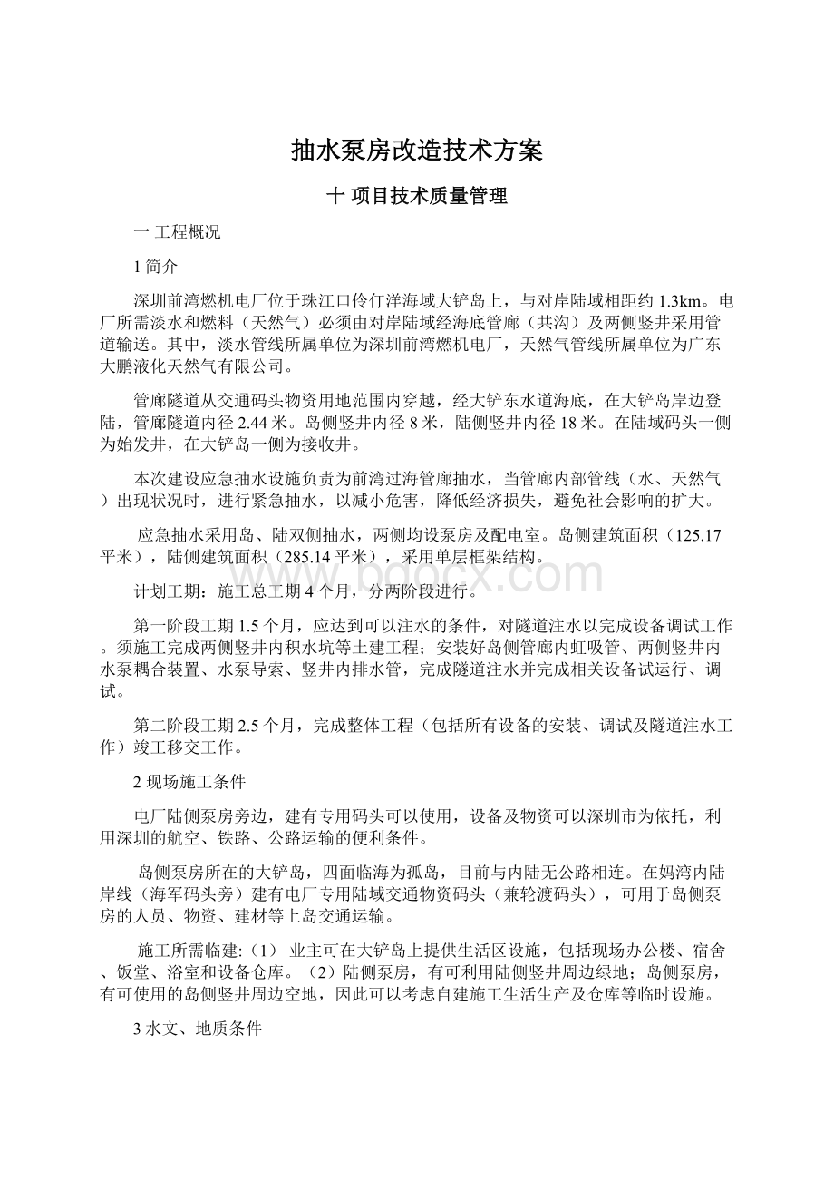 抽水泵房改造技术方案.docx