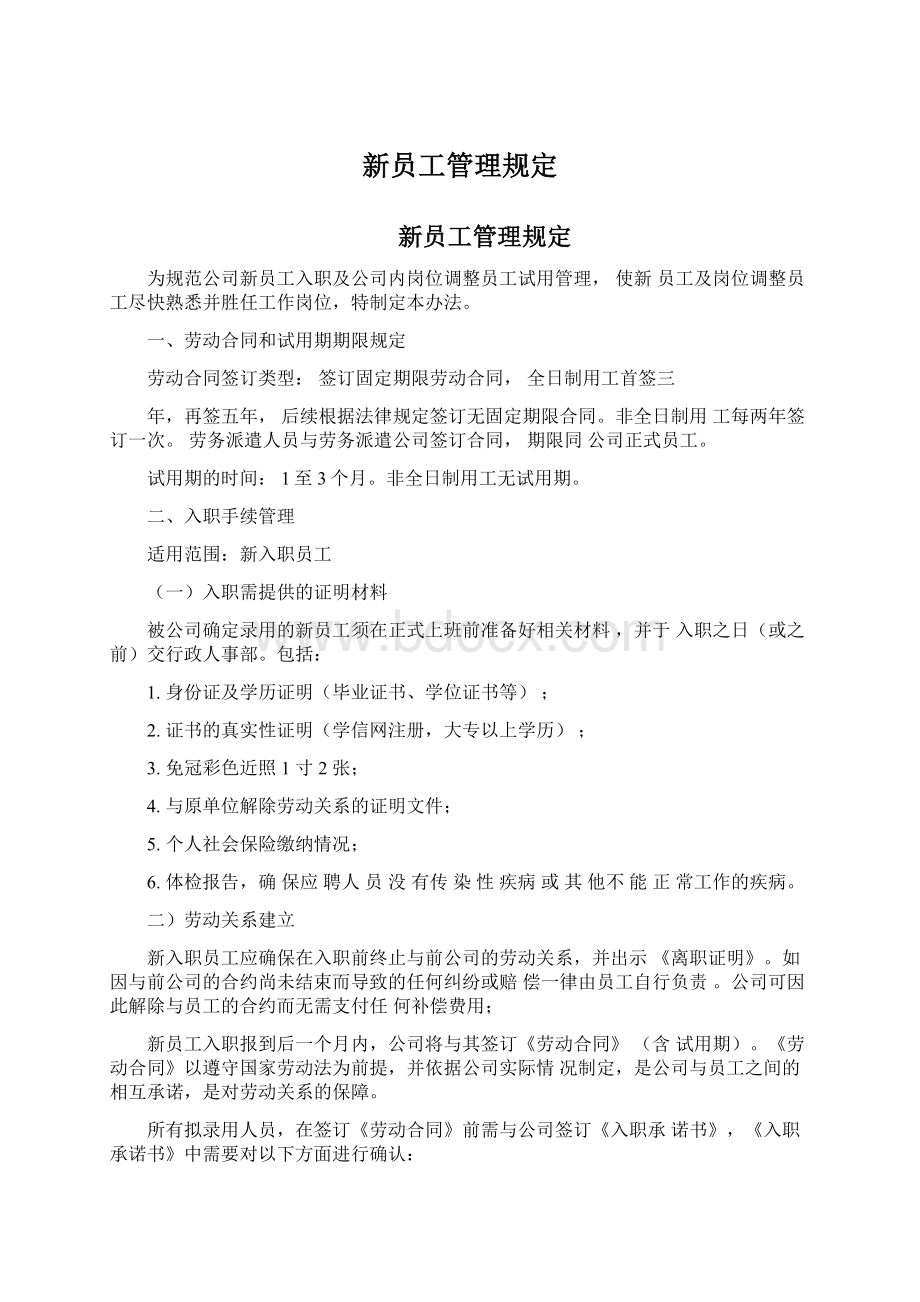 新员工管理规定Word文档下载推荐.docx_第1页