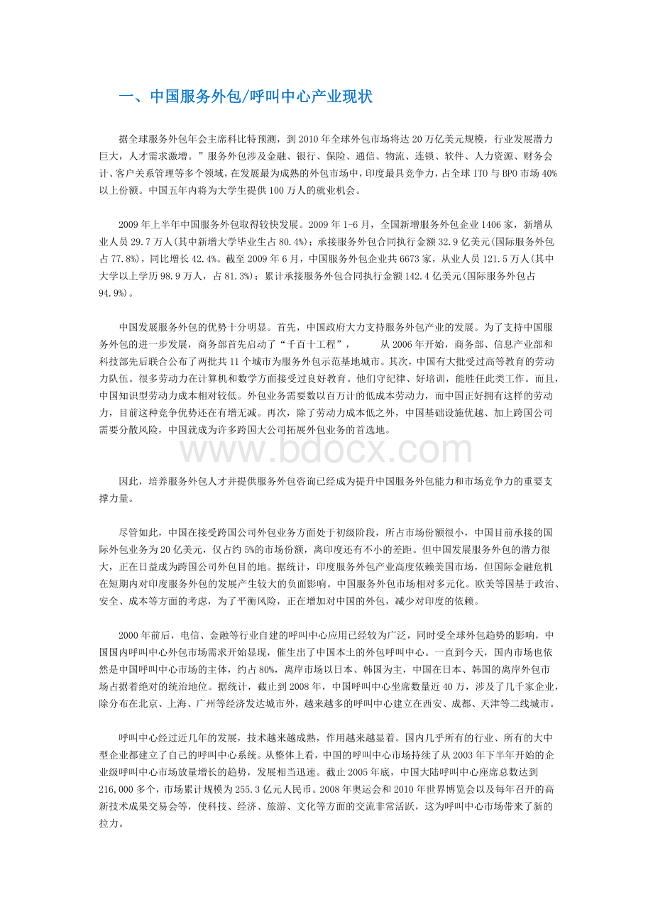 关于促进中国呼叫中心产业能力建设管理规范.doc