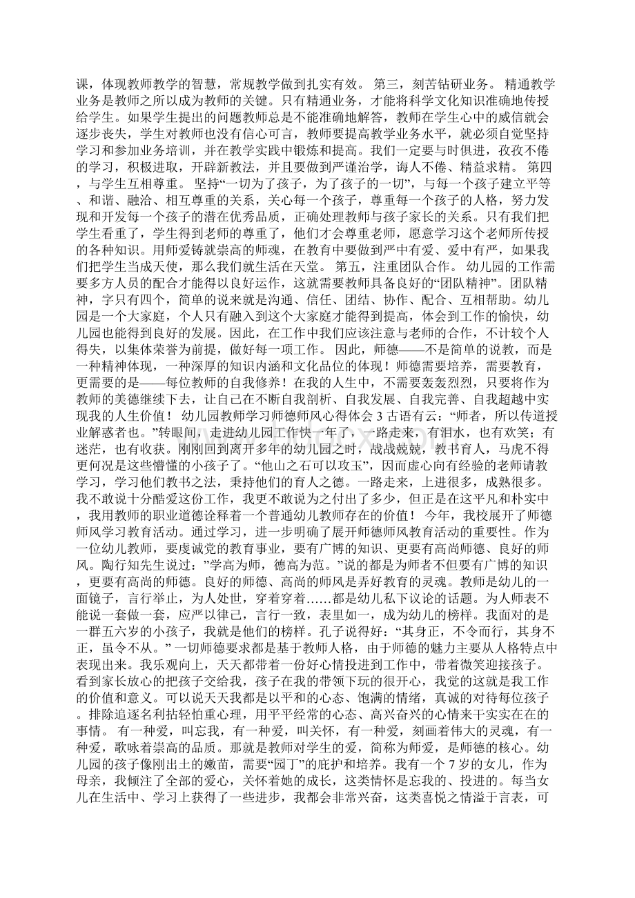 幼儿园教师学习师德师风心得体会Word格式文档下载.docx_第2页