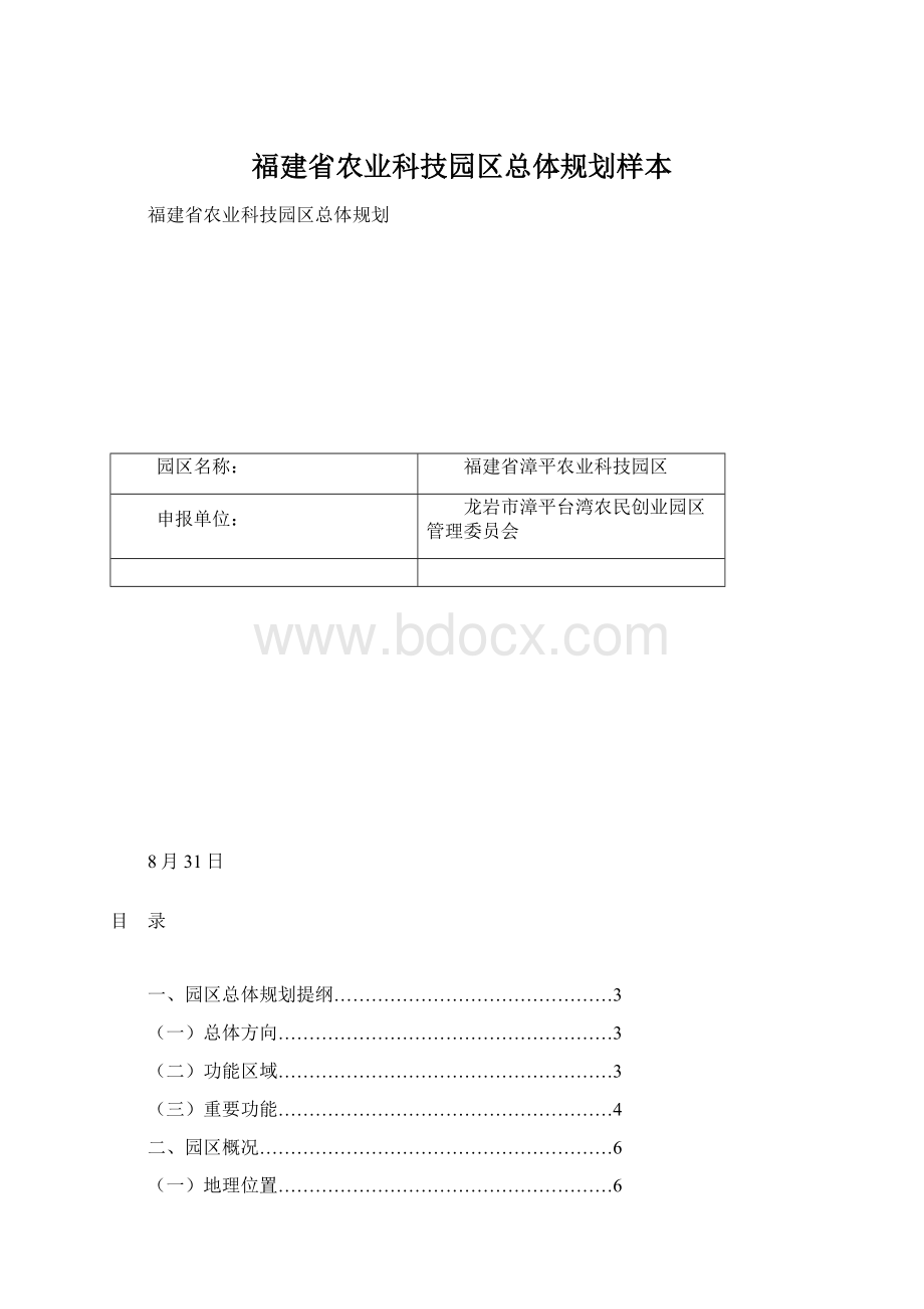 福建省农业科技园区总体规划样本.docx