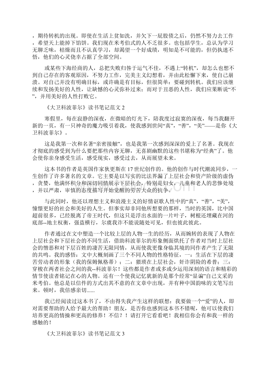 《大卫科波菲尔》读书笔记范文Word文件下载.docx_第2页