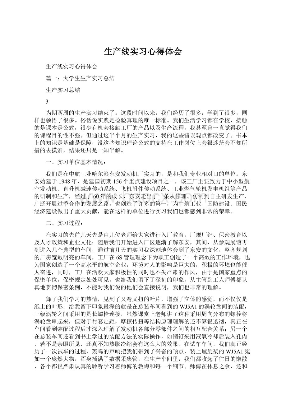 生产线实习心得体会Word文档格式.docx_第1页